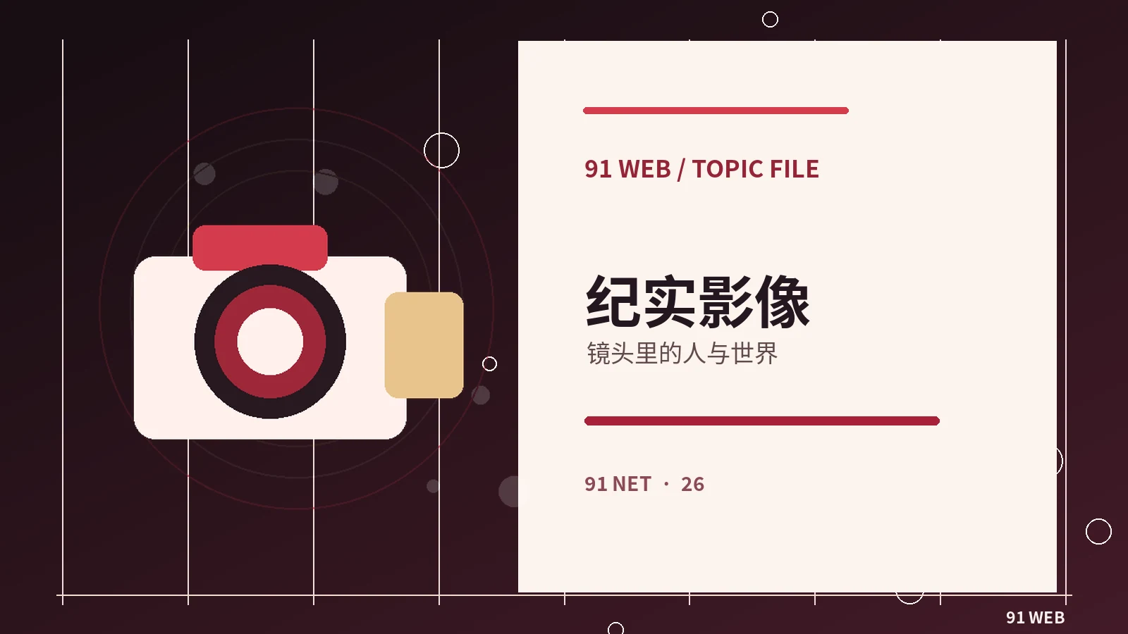 纪录片的旁白究竟起什么作用